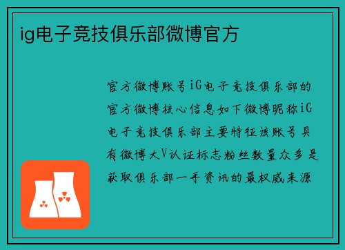 ig电子竞技俱乐部微博官方