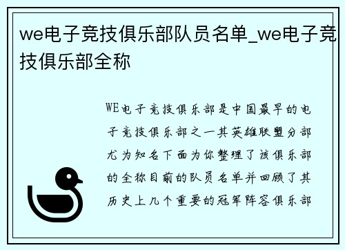 we电子竞技俱乐部队员名单_we电子竞技俱乐部全称