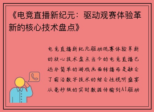 《电竞直播新纪元：驱动观赛体验革新的核心技术盘点》