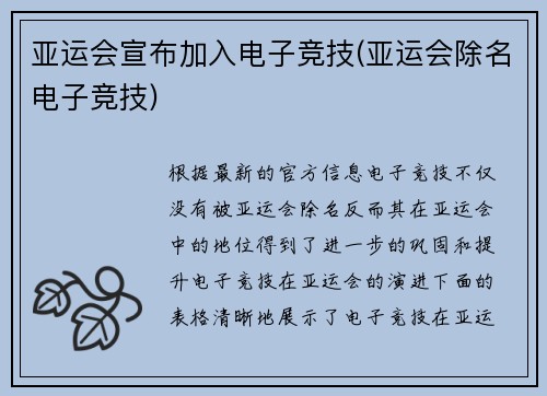 亚运会宣布加入电子竞技(亚运会除名电子竞技)