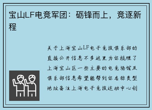 宝山LF电竞军团：砺锋而上，竞逐新程