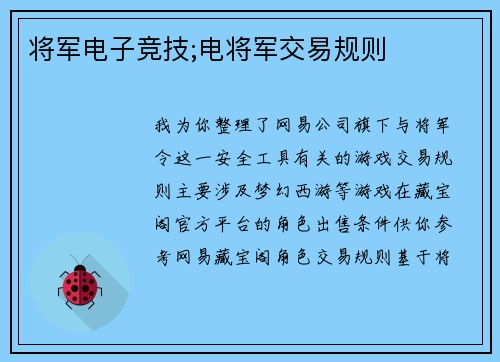 将军电子竞技;电将军交易规则