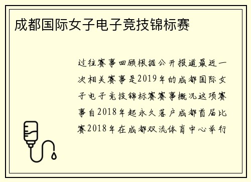 成都国际女子电子竞技锦标赛