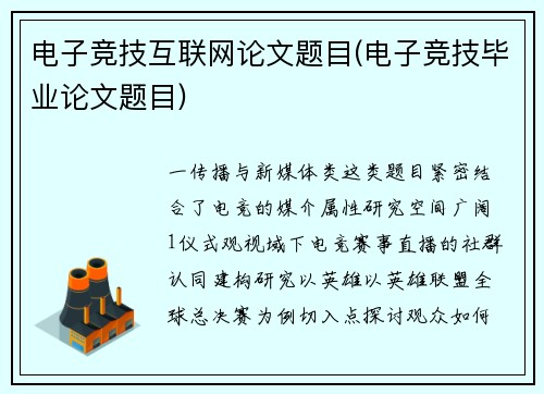 电子竞技互联网论文题目(电子竞技毕业论文题目)