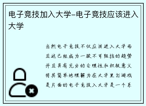 电子竞技加入大学-电子竞技应该进入大学