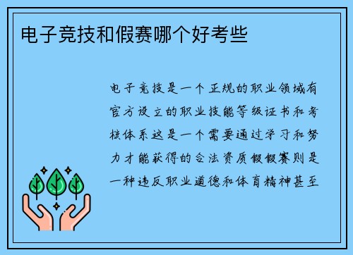 电子竞技和假赛哪个好考些