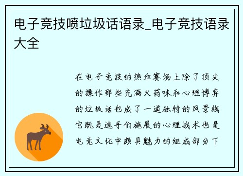 电子竞技喷垃圾话语录_电子竞技语录大全
