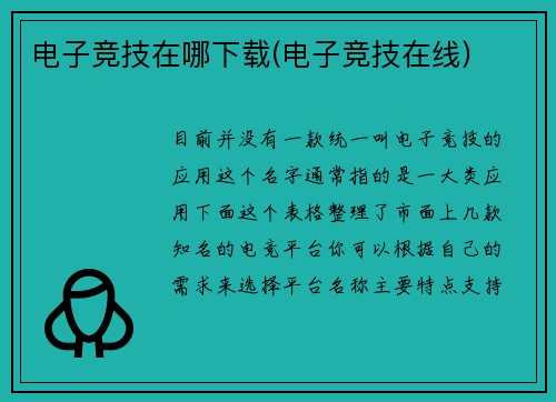 电子竞技在哪下载(电子竞技在线)