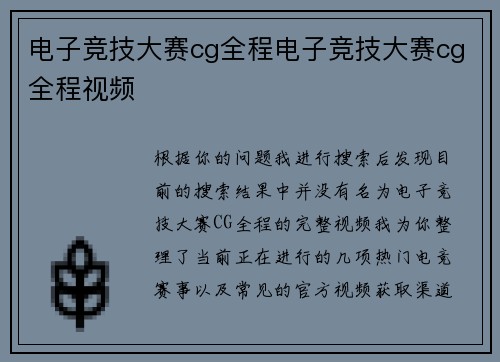 电子竞技大赛cg全程电子竞技大赛cg全程视频