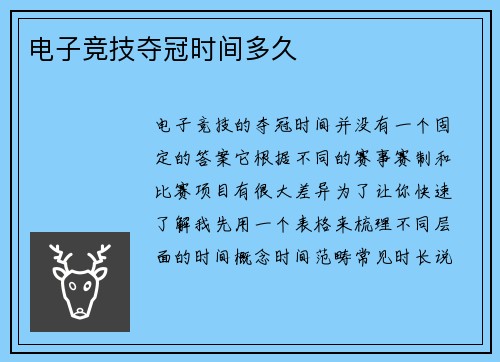 电子竞技夺冠时间多久
